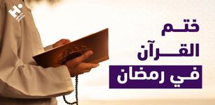كيف تنظم وقتك لختم القرآن خلال شهر رمضان؟