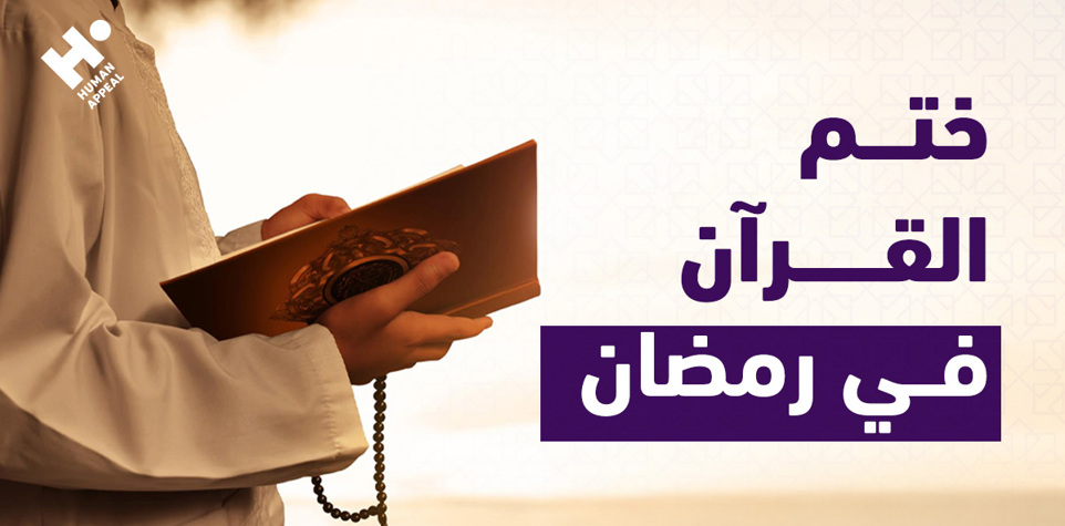 تنظيم الوقت لختم القرآن