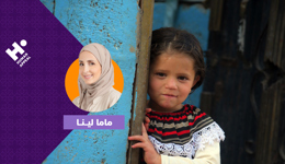 اكفل يتيمًا في غزة مع ماما لينا