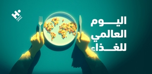 اليوم العالمي للغذاء
