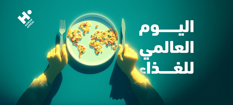 تعرف على اليوم العالمي للغذاء 