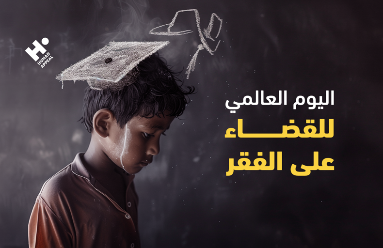 اليوم العالمي للقضاء على الفقر