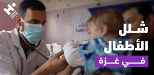 شلل الأطفال في غزة