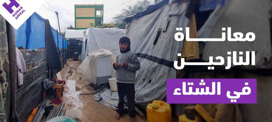 معاناة النازحين في الشتاء