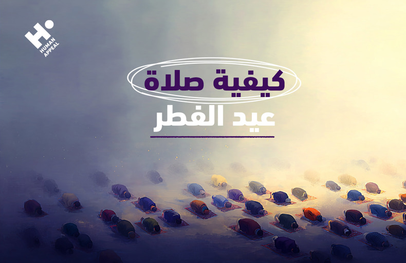 كيفية صلاة العيد الفطر