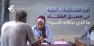 أهم المستلزمات الطبية في فصل الشتاء: ما الذي تحتاجه الأسرة؟