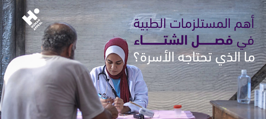 أهم المستلزمات الطبية في فصل الشتاء: ما الذي تحتاجه الأسرة؟