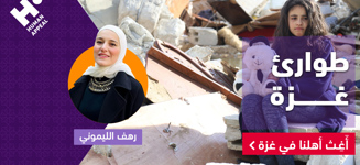 ساند أهلنا في غزة مع رهف الليموني