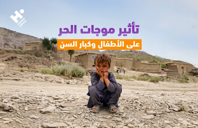 تأثير موجات الحر على الأطفال وكبار السن