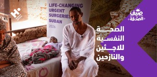ما أبرز التحديات والمشكلات النفسية التي يواجهها اللاجئون والنازحون؟