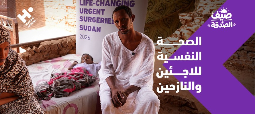ما أبرز التحديات والمشكلات النفسية التي يواجهها اللاجئون والنازحون؟