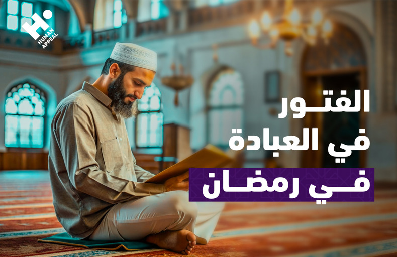 الفتور في العبادة في رمضان